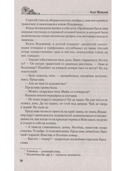 Повесть о Предславе. Яковлев О.И.