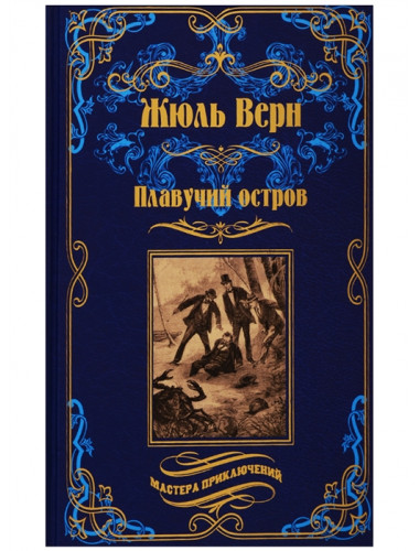 Плавучий остров. Верн Ж.