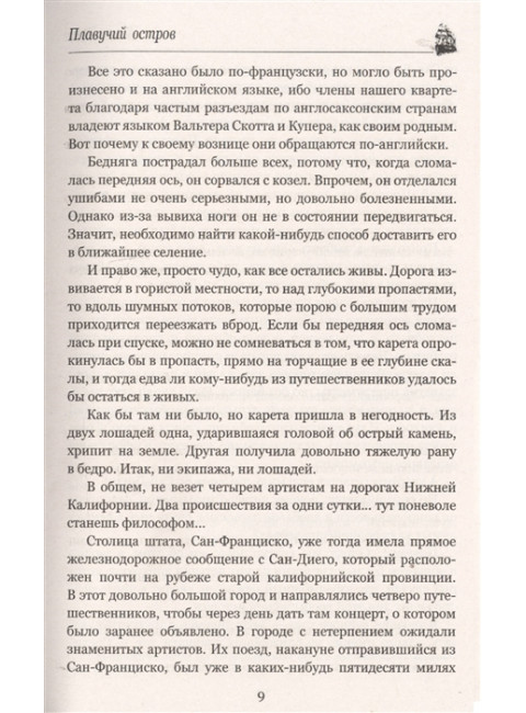 Плавучий остров. Верн Ж.