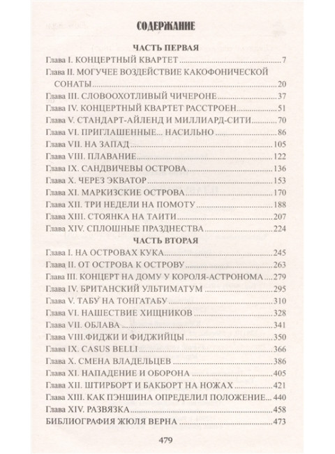 Плавучий остров. Верн Ж.