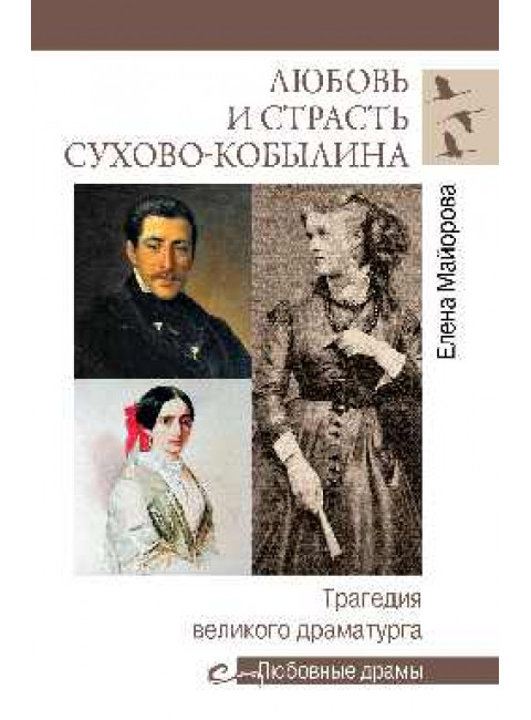 Любовь и страсть Сухово-Кобылина. Трагедия великого драматурга. Майорова Е.И.