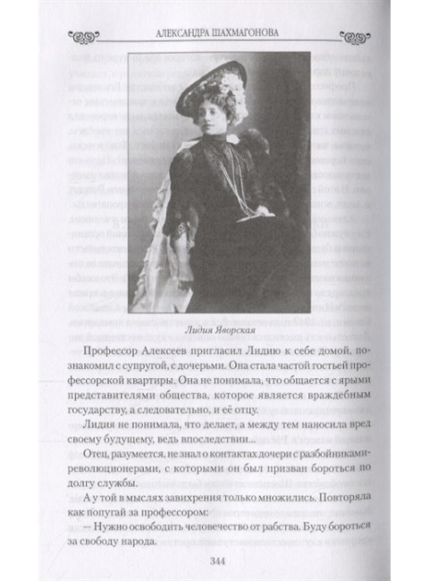 Актрисы старой России. От Асенковой до Комиссаржевской. Шахмагонова А.Н.