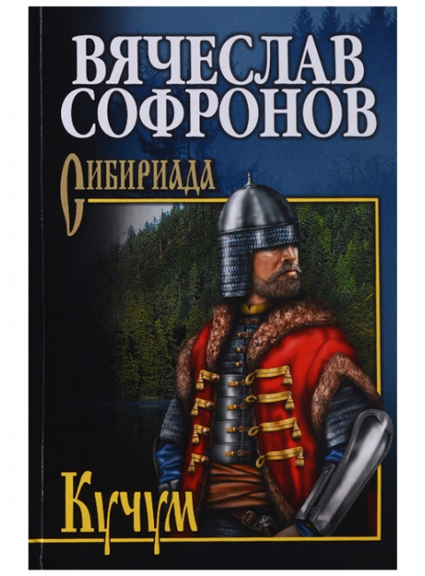 Кучум. Софронов В.Ю.