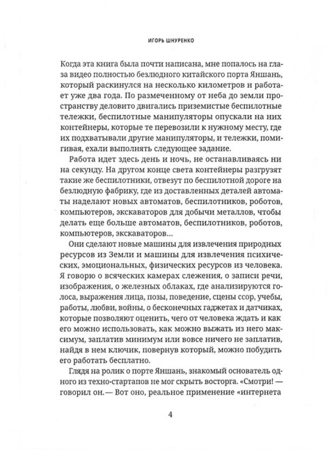 Человек взломанный. Шнуренко И.