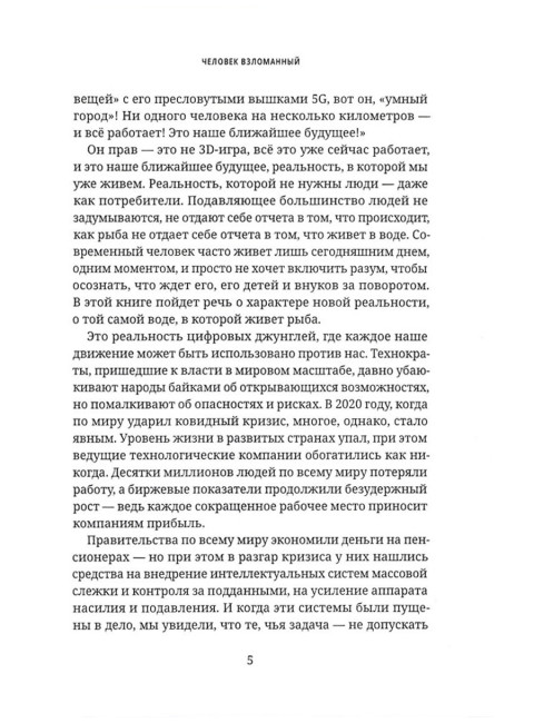 Человек взломанный. Шнуренко И.