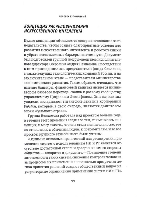 Человек взломанный. Шнуренко И.