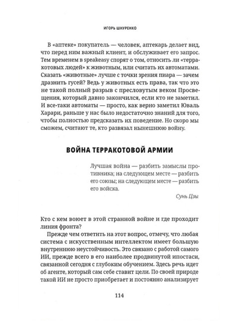Человек взломанный. Шнуренко И.