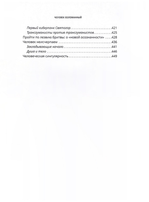 Человек взломанный. Шнуренко И.