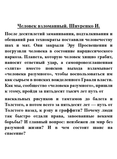 Человек взломанный. Шнуренко И.