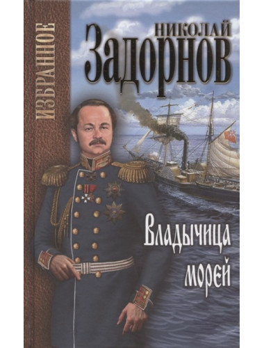 Владычица морей. Задорнов Н.П.