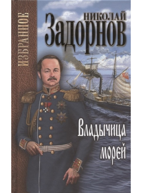 Владычица морей. Задорнов Н.П.