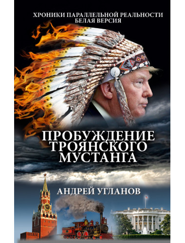 Пробуждение троянского мустанга. Хроники параллельной реальносьти. Белая версия. Угланов А.