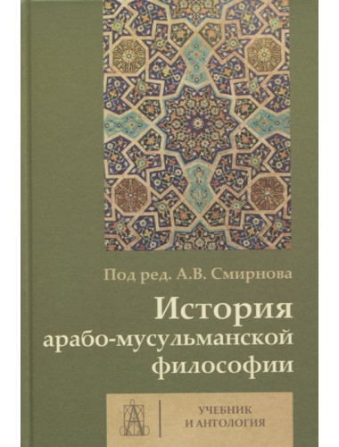 История арабо-мусульманской философии: Учебник и антология. Смирнов А.В.