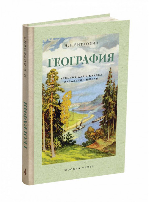 География. Учебник для 4 класса начальной школы. Виткович Н.Е.