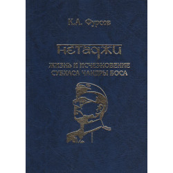 Нетаджи: Жизнь и исчезновение Субхаса Чандры Боса. Фурсов К.А.