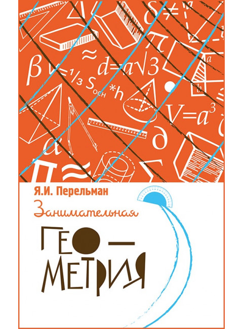 Занимательная геометрия. Перельман Яков Исидорович