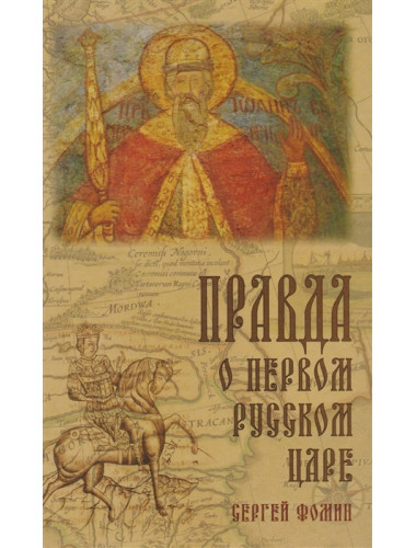 Правда о первом русском царе. Кто и почему искажает образ Государя Иоанна Васильевича (Грозного). Сергей Фомин