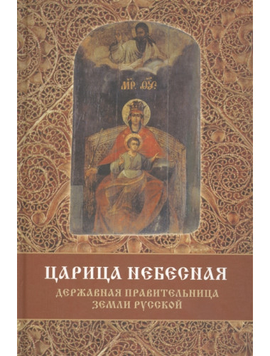 Царица Небесная — Державная Правительница Земли Русской. Сергей Фомин