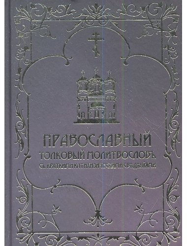 Православный толковый молитвословъ съ краткими катихизическими сведенiями (золото)