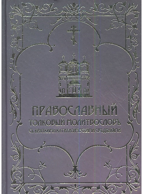Православный толковый молитвословъ съ краткими катихизическими сведенiями (золото)