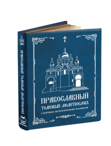 Православный толковый молитвословъ съ краткими катихизическими сведенiями (серебро)
