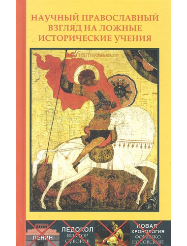 Научный православный взгляд на ложные исторические учения. Материалы совместной конференции.