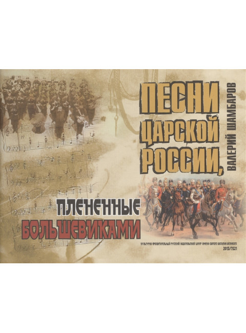 Песни Царской России, плененные большевиками (+CD). Шамбаров В.Е.