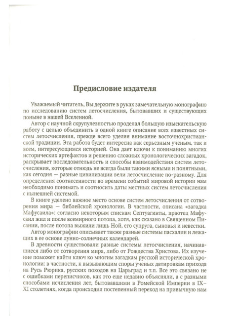 Христианские хронологические системы. История летосчисления в святоотеческой традиции. Кузенков П.В.