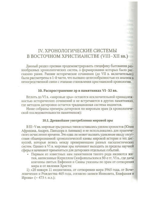 Христианские хронологические системы. История летосчисления в святоотеческой традиции. Кузенков П.В.