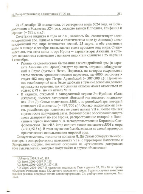 Христианские хронологические системы. История летосчисления в святоотеческой традиции. Кузенков П.В.