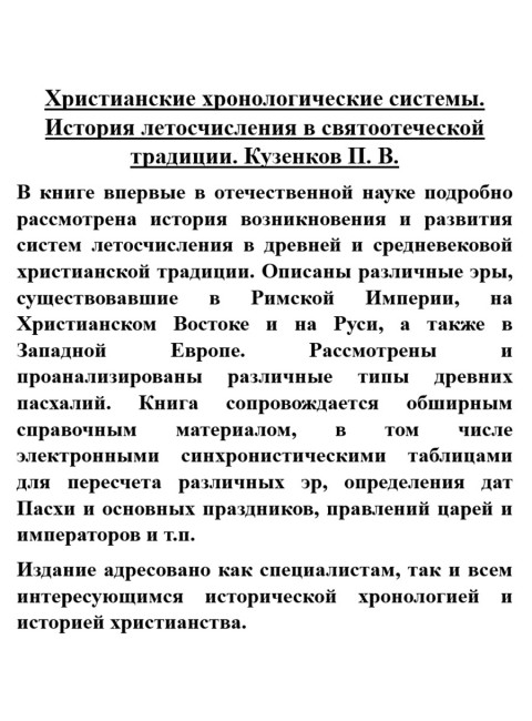 Христианские хронологические системы. История летосчисления в святоотеческой традиции. Кузенков П.В.