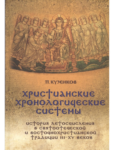 Христианские хронологические системы. История летосчисления в святоотеческой традиции. Кузенков П.В.