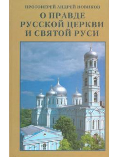 О правде Русской Церкви и Святой Руси. Сборник статей. Протоиерей Андрей (Новиков)