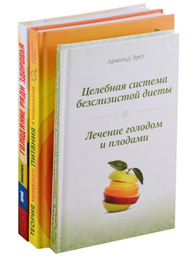 Система естественного оздоровления (комплект из 3-х книг). Николаев Ю.С., Уголев А.М., Арнольд Эрет