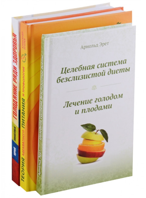 Система естественного оздоровления (комплект из 3-х книг). Николаев Ю.С., Уголев А.М., Арнольд Эрет