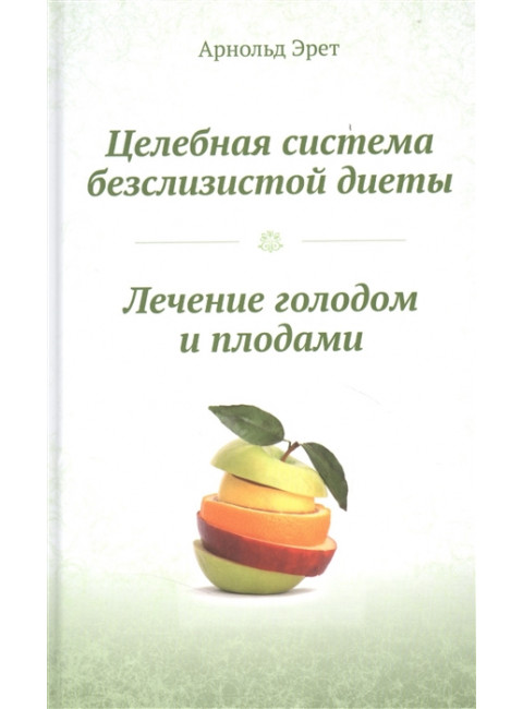 Система естественного оздоровления (комплект из 3-х книг). Николаев Ю.С., Уголев А.М., Арнольд Эрет