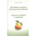 Система естественного оздоровления (комплект из 3-х книг). Николаев Ю.С., Уголев А.М., Арнольд Эрет