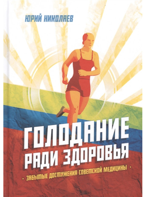 Система естественного оздоровления (комплект из 3-х книг). Николаев Ю.С., Уголев А.М., Арнольд Эрет