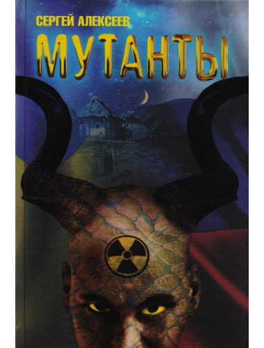 Мутанты. Алексеев Сергей Трофимович