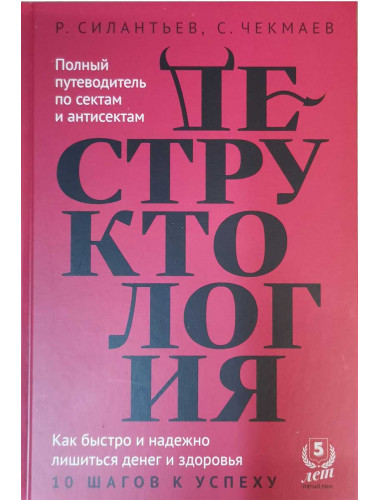 Деструктология: Полный путеводитель по сектам и антисектам. Силантьев Р., Чекмаев С.