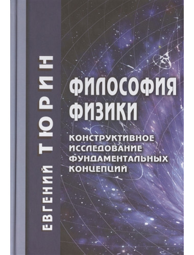 Философия физики. Тюрин Евгений Леонидович