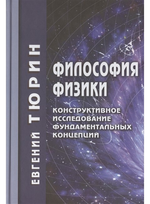 Философия физики. Тюрин Евгений Леонидович