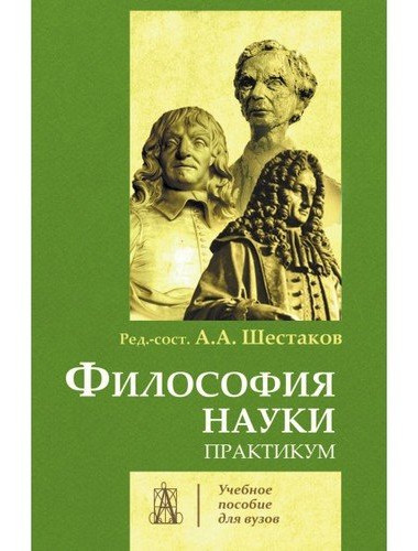 Философия науки. Практикум. Шестаков А.А.