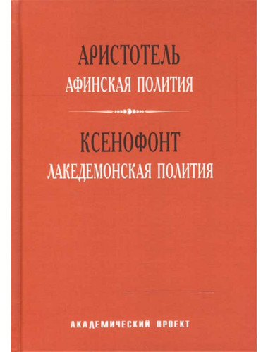Афинская полития. Лакедемонская полития. Аристотель, Ксенофонт.