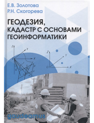 Геодезия, кадастр с основами геоинформатики. Золотова Е.В., Скогорева Р.Н.