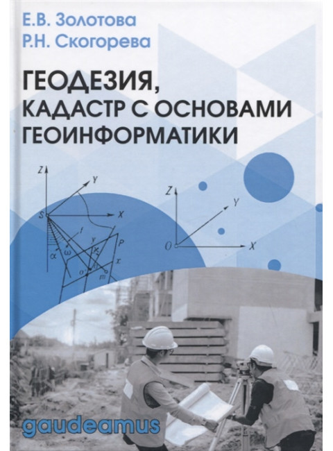 Геодезия, кадастр с основами геоинформатики. Золотова Е.В., Скогорева Р.Н.