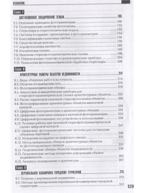 Геодезия, кадастр с основами геоинформатики. Золотова Е.В., Скогорева Р.Н.
