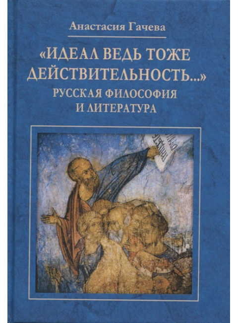 Идеал ведь тоже действительность... Русская философия и литература. Гачева А.Г.