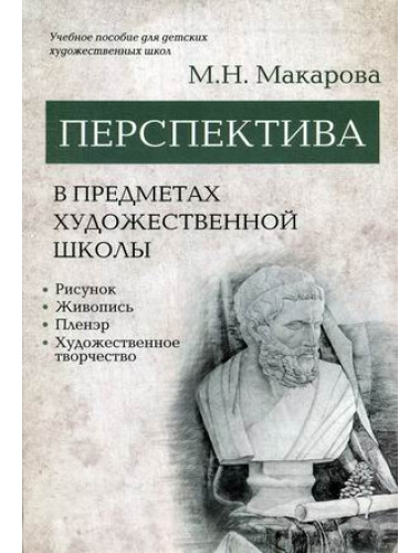 Перспектива в предметах художественной школы. Макарова М.Н.