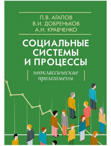 Социальные системы и процессы. Неоклассические пролегомены. Агапов П.В., Добреньков В.И., Кравченко А.И.